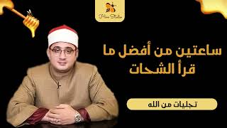 ساعتين من أفضل ما قرأ محمود الشحات أنور .. تجليات من الله