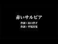 梓 みちよ【あかいサルビア】歌詞付き full カラオケ練習用 メロディなし【夢見るカラオケ制作人】