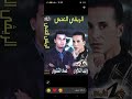 عماد الشتيوي وليد التلاوي شن داير فيا سمعها