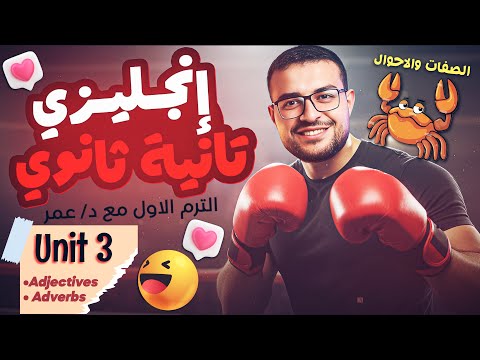 شرح Unit 3 كاملا انجليزي تانية ثانوي الترم الاول شرح الصفات والاحوال Adjectives Adverbs  شرح Unit 3 كاملا انجليزي تانية ثانوي الترم الاول شرح الصفات والاحوال Adjectives Adverbs