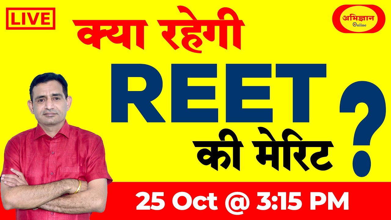 #REET || क्या रहेगी मेरिट ? || 25 अक्टूबर 2021 || SANDEEP SIR || LIVE @ 3:15 PM
