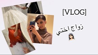 VLOG #1 | فلوق زواج اختي