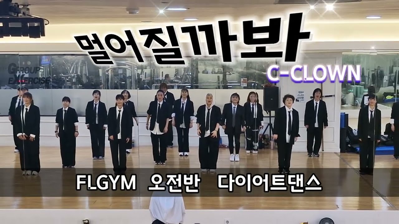 [FL짐 수업동영상]멀어질까봐-C-CLOWN(씨클라운)/힙합몸풀이/가을갬성/제이댄스작품