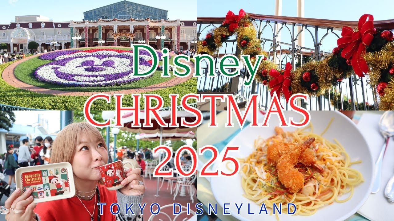 【ディズニーVlog】ディズニーランドのスニーク日の様子と新パレードを満喫してきた🎄✨ディズニークリスマス2025