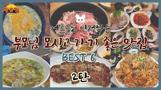 부모님 입맛 사로잡을 광주·전남 부모님 모시고 가기 좋은 식당 best 6 2탄