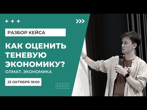 Как оценить масштабы теневой экономики? (Высшая проба), олимпиадная экономика Олмат