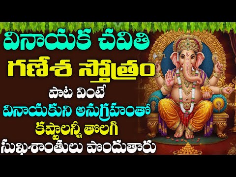 వినాయక చవితి -గణేశ స్తోత్రం వింటే అన్ని దోషాలు పోయి ఐశ్వర్యవంతులు అవుతారు | Ganesha Stotram | ShriTv