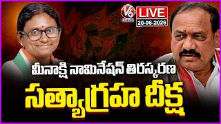 LIVE : Congress Holds Satyagraha Deeksha Against Meenakshi Natarajan Nomination Rejection | V6 News