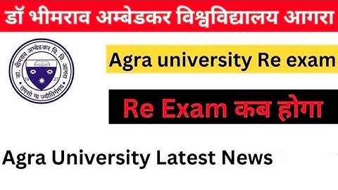 DBRAU RE exam exam date| dbrau re exam exam date घोषित| dbrau re exam इस दिन से शुरू dbrau exam news