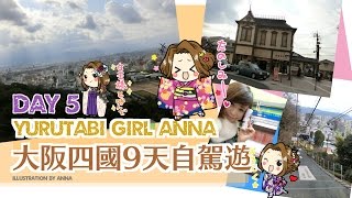 Yurutabi Girl - Anna 大阪四國9天自駕遊DAY 5