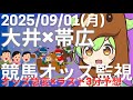 【競馬ライブ】大井・帯広競馬オッズ変動リアルタイム監視！締切3分前の競馬予想＆実況【ずんだもん】