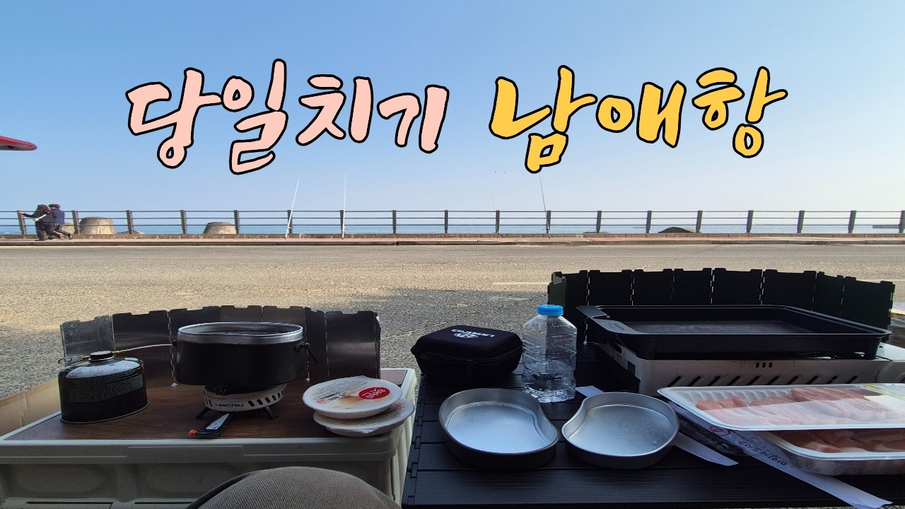 남애항 당일치기 캠낚 (물고기 나옴)