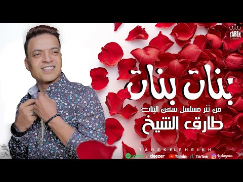 اغنية بنات بنات من مسلسل سكن بنات طارق الشيخ
