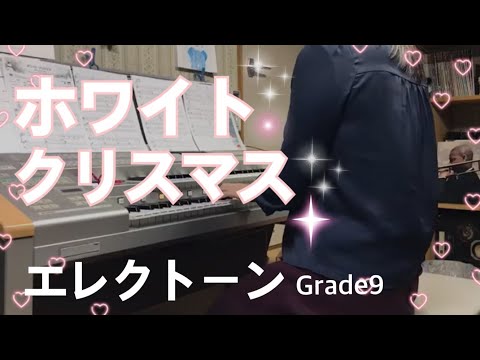 【ホワイト・クリスマス】grade9／エレクトーン