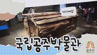 국립공주박물관 특별전시실 영상