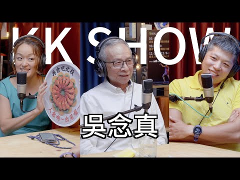 The KK Show - #156 吳念真