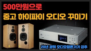 500만원으로 알짜 중고 하이파이 오디오 꾸미기 - 6세트 소개