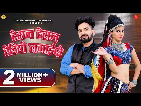 Banna Banni Geet: रेडियो लगाइदो - Indra Dhavsi | Tesan Tesan Radio Lagaido | New Rajasthani DJ Song