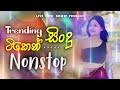 Sinhala Old Songs Nonstop | Shaa fm Sindu Kamare Nonstop | 2024 Best Sinhala Nonstop Collection Mp3 Song
