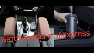 ТОВАРЫ ДЛЯ АВТО ИЗ КИТАЯ С ALIEXPRESS/ТОВАРЫ ИЗ КИТАЯ/CAR PRODUCTS FROM CHINA WITH ALIEXPRESS