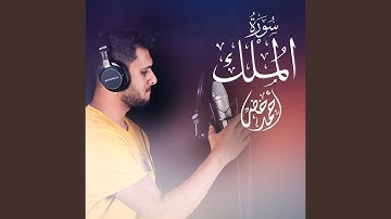 سورة الملك