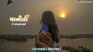 MANITI HATU KADLA LAYO😍❤️| SLOWED REVERB | LOFISONG GUJRATI | HANSHA BHARVAD | GOPAL BHARVAD #lofi