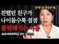 진짜 친구는 여기 있다 중년 이후 친구 없어도 괜찮은 극 현실적 이유 이호선 교수 1부 진짜 친구는 여기 있다 중년 이후 친구 없어도 괜찮은 극 현실적 이유 이호선 교수 1부