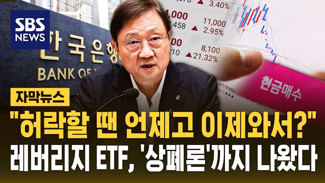 "허락할 땐 언제고 이제와서?"..레버리지 ETF, '상장폐지' 얘기까지 나왔다 (자막뉴스) / SBS