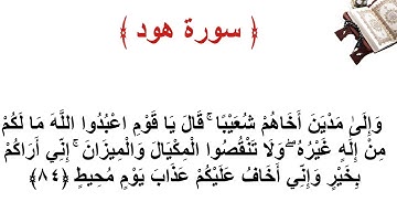 سورة هود الاية 84