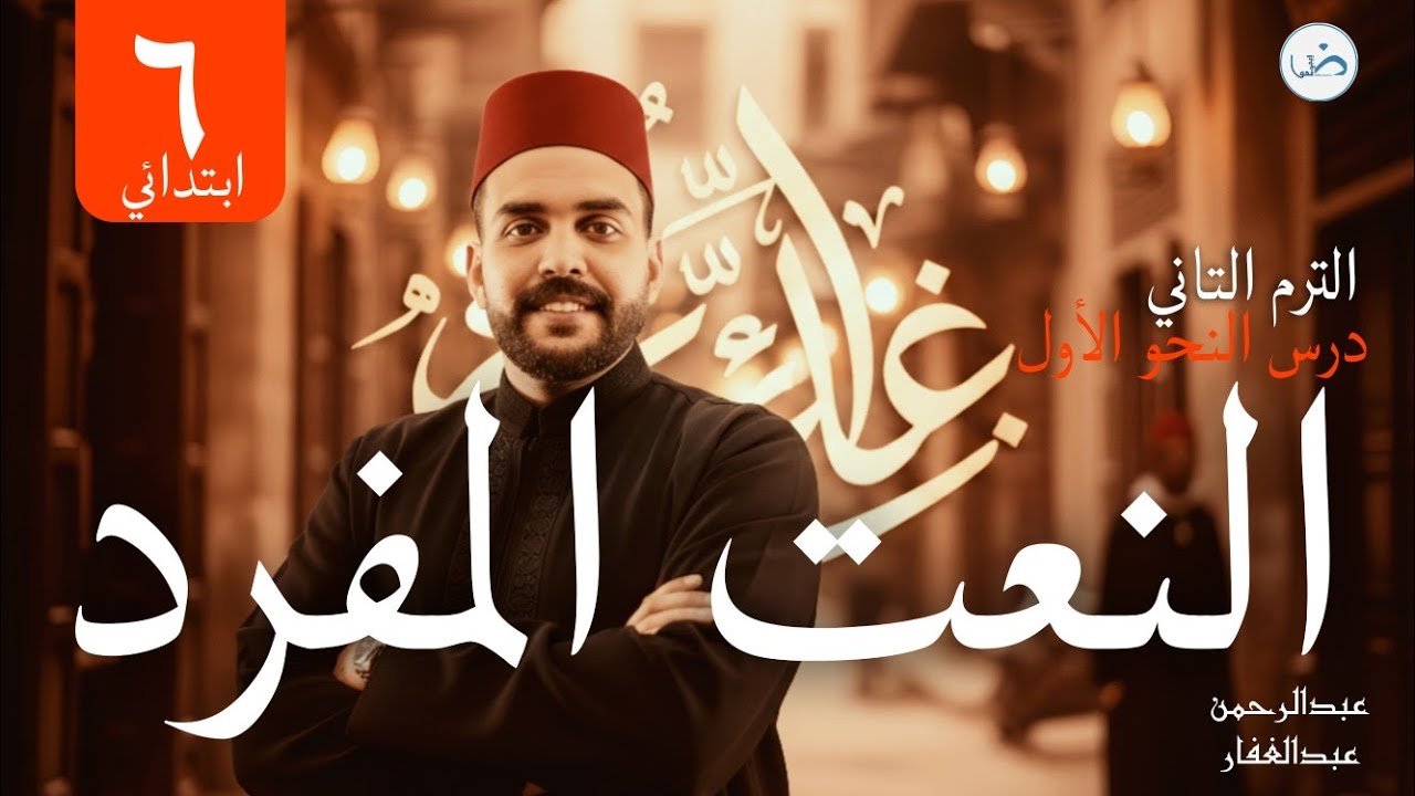 درس النحو الأول للصف السادس الإبتدائي ٢٠٢٦/ النعت المفرد/مع أ.عبدالرحمن عبدالغفار