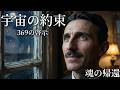 光と振動の旅~ニコラ・テスラが教える宇宙の約束~寝ながら書き換える潜在意識:天才テスラが到達した「すべては光」という究極の肯定【成功哲学】睡眠/癒し/528Hz/聞き流し/偉人の言葉