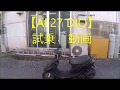 【ＡＦ２７ＤＩＯ】８１ｃｃ　試乗