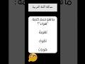 فكر قبل أن تجيب ما هو جمع كلمة هواء سؤال وجواب مفرد جمع تحدي الذكاء تحدي اللغة ثقافة عامة