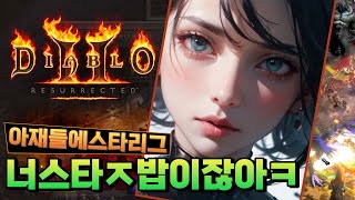 디아블로2 레저렉션 아재들 스타리그 등수마추기.!!