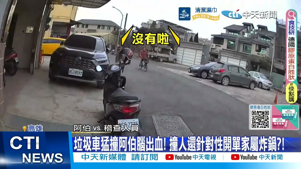 【每日必看】垃圾車猛撞阿伯腦出血! 撞人還針對性開單家屬炸鍋?! 20260306