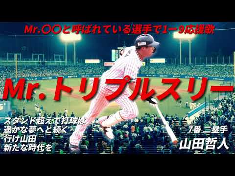 Mr.〇〇と呼ばれている選手で1ー9応援歌