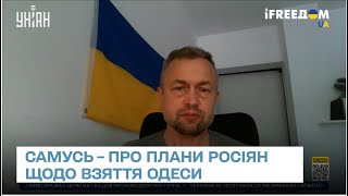 ⚡️ Росія спробує висадити десант для взяття Одеси - САМУСЬ