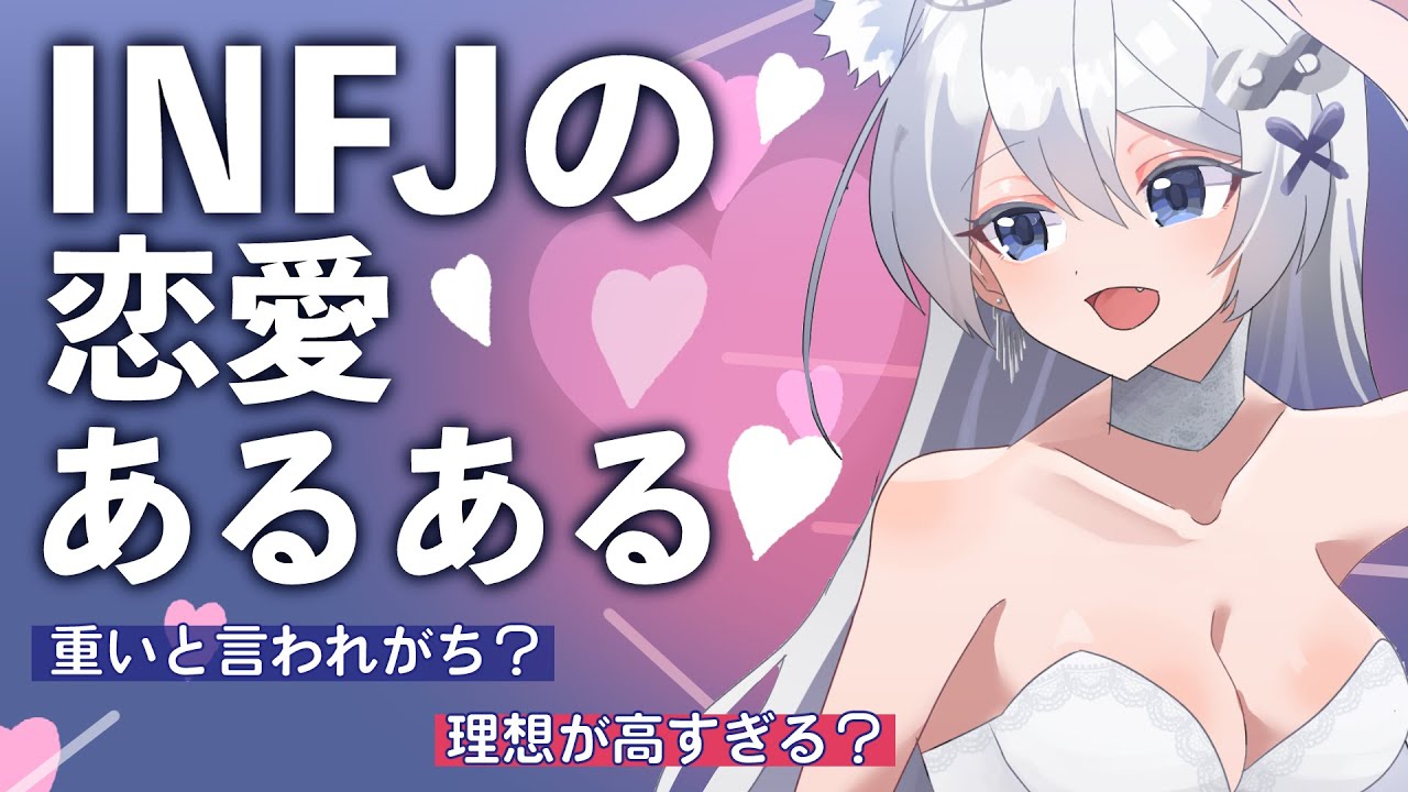 INFJ恋愛あるある｜理想が高すぎる？重いと言われがち？」