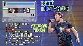 картинка: Юрий Шатунов - Лучшие песни (Сборник №1)