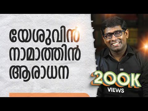 Yeshuvin Namathin Aaradhana |  Lordson Antony | യേശുവിന്‍ നാമാത്തിന്‍ ആരാധന