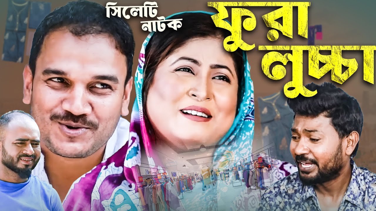 ফুরা লুচ্চা | Fura Luchcha | Sylheti Natok | Sylheti Comedy Drama | Sylheti Borno