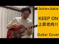 KEEP ON 上昇志向!!︎/Juice=Juice【guitar cover】