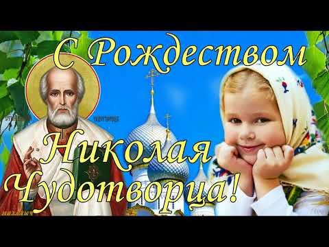 Рождество Николая Чудотворца! 11 августа. Красивое Поздравление С Рождеством Святителя Угодника!