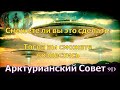 Сможете ли вы это сделать? Тогда вы сможете вознестись ∞Арктурианский совет 9-го измерения