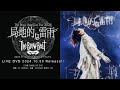 The Brow Beat Live Tour 2024「局地的な雷雨」DVD発売告知映像