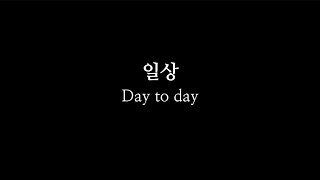 일상 (Day to day)_ 손경민 with 아이빅밴드, 하니 | 특송 MR | 한글 영어 자막