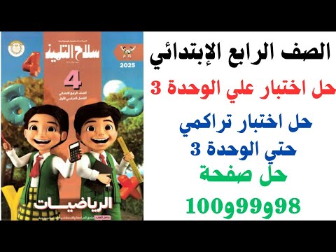 حل صفحه 98 و 99 و 100 في كتاب سلاح التلميذ رياضيات للصف الرابع الابتدائى الترم الاول 2026 الجميع 