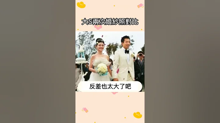 大S两次婚纱照对比#大s - 天天要闻