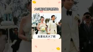 大S兩次婚紗照對比#大s