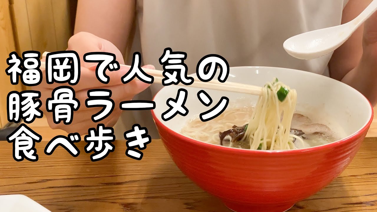 福岡の人気豚骨ラーメン食べ歩き【5店舗】